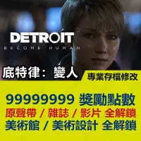 在飛比找蝦皮購物優惠-【PS4】 底特律 變人-專業存檔修改 金手指 cyber 