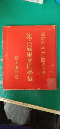 在飛比找露天拍賣優惠-高雄市 三民國民中學 第6屆 第六屆 畢業同學錄 畢業紀念冊