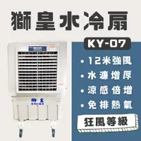 在飛比找蝦皮購物優惠-【快速出貨】獅皇KY07工業用 水冷扇｜強力降溫｜水冷氣｜冷