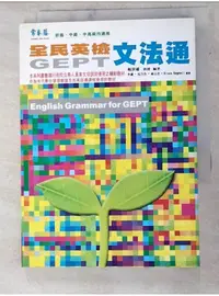 在飛比找蝦皮購物優惠-全民英檢文法通_賴世雄, 李橋、吳乃【T1／語言學習_LON