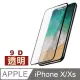iPhoneX iPhoneXS 9D 滿版 鋼化膜 手機 保護貼