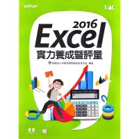 在飛比找蝦皮購物優惠-TQC EXCEL 2016實力養成暨評量