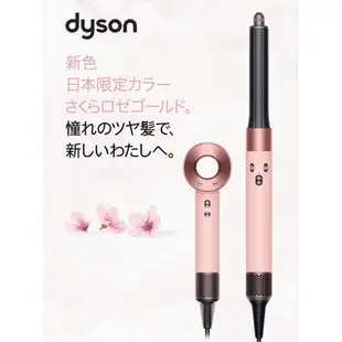 在台現貨🔥 Dyson 櫻花粉 限定 吹風機 Airwrap 多功能造型捲髮 樱花玫瑰金 HS05 日本代購 戴森