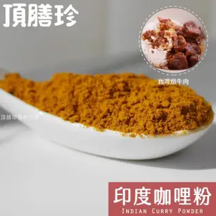 【頂膳珍】印度咖哩粉100g(1包)