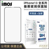 在飛比找蝦皮購物優惠-imos iPhone 13全系列 點膠2.5D窄黑邊玻璃螢