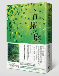 在飛比找誠品線上優惠-小說 言葉之庭