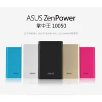 在飛比找蝦皮購物優惠-🐋巷尾生活館🐋【萬事通】ASUS ZenPower 原廠行動