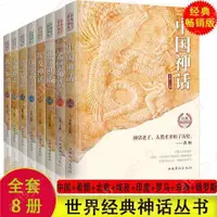 在飛比找蝦皮購物優惠-中國神話故事全集世界經典神話叢書埃及印度希臘羅馬非洲神話故事