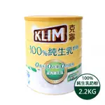 【KLIM 克寧】克寧100%純生乳奶粉 克寧100%天然純淨優質即溶奶粉 2.2公斤 現貨供應