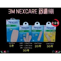 在飛比找樂天市場購物網優惠-3M Nexcare 舒適繃 全系列 5/20/30片 含藥