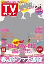 週刊TV GUIDE關東版 2月22日/2017封面人物:KIS-MY-FT2