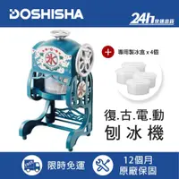 在飛比找蝦皮商城優惠-【DOSHISHA】DCSP-1751 復古刨冰機｜電動 挫