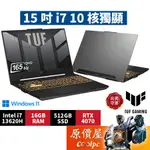 ASUS華碩 TUF FX507VI-0042B13620H〈灰〉I7/4070/15.6吋電競筆電/原價屋