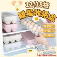 在飛比找樂天市場購物網優惠-雞蛋盒【12格/18格】雞蛋收納盒 雞蛋保鮮盒 防壓 廚房 