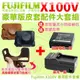 【配件大套餐】 Fujifilm 富士 X100V 配件大套餐 NP-W126 副廠電池 座充 充電器 相機包 鋰電池 W126s 相機皮套 豪華版皮套