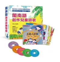 在飛比找誠品線上優惠-閩南語創作兒童詩歌 (第3版/附5CD/5冊合售)