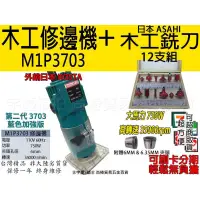 在飛比找蝦皮購物優惠-㊣宇慶S舖㊣刷卡分期｜M1P3703+AS01｜日本ASAH