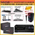 【NAGASAKI】TA-1000PRO 綜合擴大機+TDF PA-802專業吊掛式喇叭+無線麥克風(贈好禮)