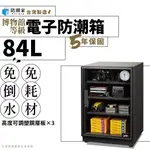 電子防潮箱－84公升 || 除臭 省電 免倒水 強化玻璃 防潮櫃 免耗材 收納櫃  置物櫃 除濕機