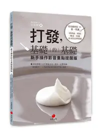 在飛比找誠品線上優惠-打發, 基礎的基礎: 零基礎烘焙的第一堂課: 鮮奶油、奶油、