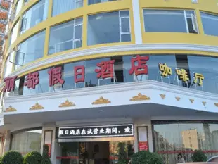 西昌麗都假日酒店Lidu Holiday Hotel