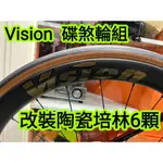 VISION METRON 45SL 碟煞輪組改TRIPEAK陶瓷培林6顆,改完速度提升100%,又順又滑又快又溜