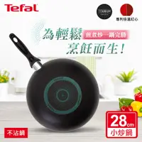 在飛比找松果購物優惠-Tefal法國特福 爵士系列28CM不沾小炒鍋 SE-B22