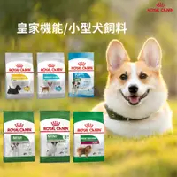 在飛比找蝦皮購物優惠-【寵物花園】ROYAL CANIN 法國皇家 狗飼料 小型犬