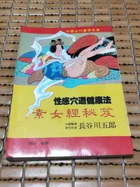 在飛比找Yahoo!奇摩拍賣優惠-不二書店  性感穴道健康法：素女經秘笈 雲容 士林