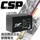 CSP進煌 EB15-12銀合金膠體電池12V15Ah/等同6-DZM-15.電動車電池.REC14-12