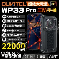 在飛比找樂天市場購物網優惠-Oukitel WP33 Pro 5G三防手機 22000m