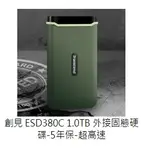 (附發票)創見 ESD380C 1TB 1T 外接硬碟SSD(TS1TESD380C)