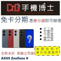 在飛比找Yahoo!奇摩拍賣優惠-ASUS Zenfone 9 8G/128G 無卡分期 免卡