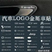 在飛比找蝦皮購物優惠-优越精品💰LOGO裝飾貼 車貼 貼紙 金屬車貼 專屬車貼 賓