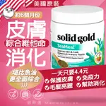 海帶 海藻 素食 寵物綜合維他命🐱喵粹選 SOLIDGOLD 貓 狗 保護皮膚 免疫力 毛髮亮麗 🥗 鼻頭 綜合 維他命