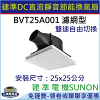 在飛比找蝦皮購物優惠-[台灣龍捲風-免運費]送濾網 BVT25A001 建準SUN