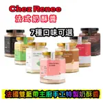 CHEZ RENéE法國雙藍帶主廚手工特製奶酥醬7種口味任選 醇厚黑巧 原味 草莓奶酥 花生醬 奶酥醬 果醬 抹醬 奶茶