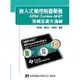 姆斯嵌入式微控制器開發：ARM Cortex-M4F架構及實作演練 郭宗勝 全華 9789572199510 華通書坊/姆斯