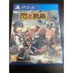 【東晶電玩】 PS4 英雄傳說 閃之軌跡3 III 中文版