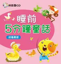 在飛比找iRead灰熊愛讀書優惠-睡前5分鐘童話：成長學習（新版）