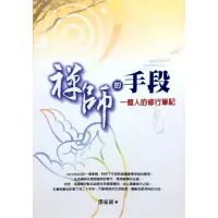 在飛比找momo購物網優惠-禪師的手段《一個人的修行筆記》