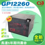 佳好電池 全新/含稅 CSB GP 12260 12V26AH 不斷電UPS 消防、通訊、監控、探照燈、養魚打氣、小馬達