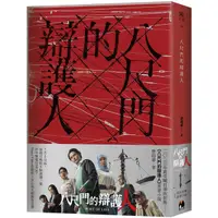 在飛比找蝦皮購物優惠-全新｜八尺門的辯護人【Ｎetflix同名影集原著小說】／唐福