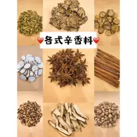 在飛比找蝦皮購物優惠-天然香料 調味 各式辛香料 八角 肉桂 甘草 豆蔻 丁香 月