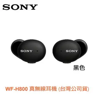 SONY WF-H800 DSEE HX 快充 低延遲 無線藍 牙耳機 愷威電子 高雄耳機專賣(台灣公司貨)