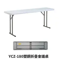 在飛比找momo購物網優惠-【藍色的熊】YCZ-180塑鋼折疊會議桌(每張重量9.5kg