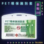 【量販100入】韋億 NO.TA1006 PET環保識別證套 識別證 卡套 識別證套 工作證/學生證/車票/悠遊卡