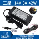 三星SA300 SA330 SA350 S27B350H 液晶顯示屏電源 14V 2.14A 3A 變壓器 電源適配器