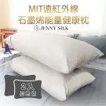 【JENNY SILK 蓁妮絲】遠紅外線石墨烯枕．MIT台灣製X2入(73X45X12CM)