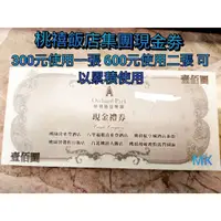 在飛比找蝦皮購物優惠-【MK】桃禧飯店集團現金禮券100元 可累積使用 桃園喜來登